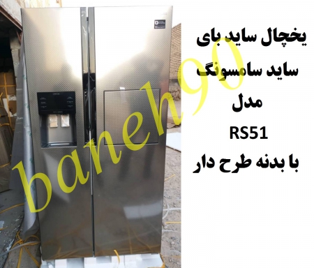 یخچال ساید بای ساید سامسونگ RS51 - تصویر 5