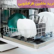 راهنمای خرید ماشین ظرفشویی