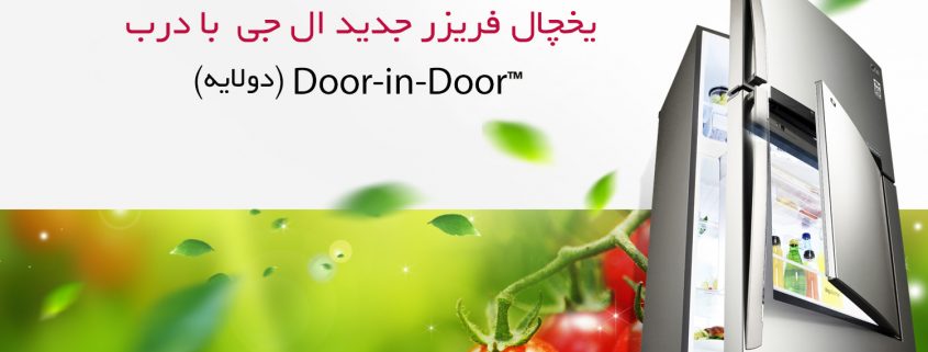 راهنمای خرید door in door الجی