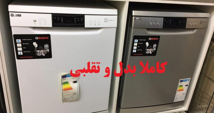 ظرفشویی بدل و تقلبی جدید