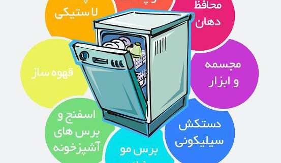 عجیبترین چیزهایی که میشه تو ماشین ظرفشویی شست!