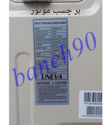 کولر گازی یونیوا 24000 سرد و گرم مدل UN-MS24 LUX - تصویر 8