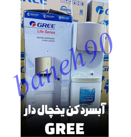 آبسردکن یخچال دار گری مدل GYWK-LRS02B - تصویر 2