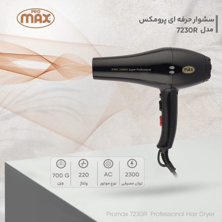 سشوار حرفه‌ ای پرومکس مدل 7230R - تصویر 5