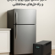 تأثیر قطعی برق روی یخچال