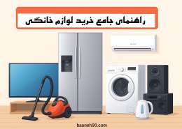قیمت لوازم خانگی در بانه
