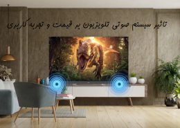 قیمت سیستم صوتی تلویزیون