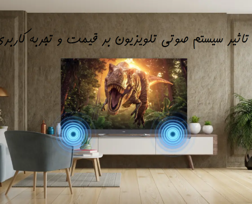 قیمت سیستم صوتی تلویزیون