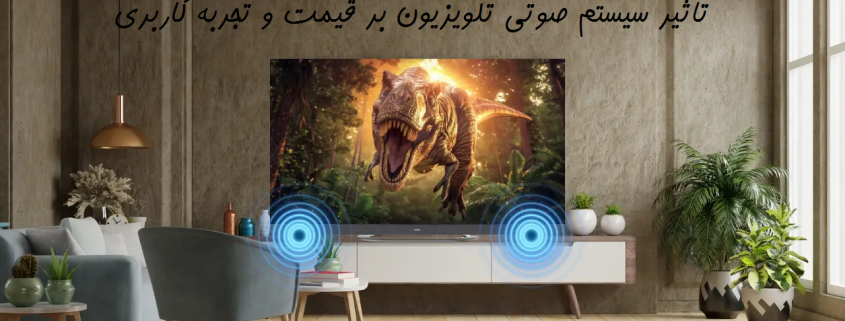 قیمت سیستم صوتی تلویزیون