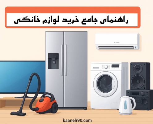 قیمت لوازم خانگی در بانه